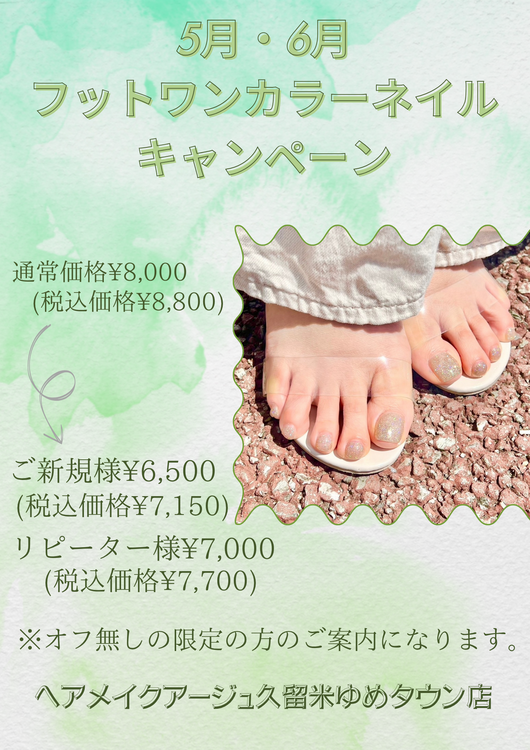 5月・6月フットネイルキャンペーン！！｜アージュ｜ショップニュース